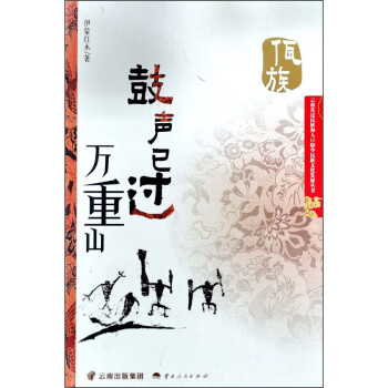 鼓聲已過萬重山 鼓聲已過萬重山