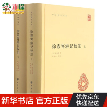 徐霞客游記校注 徐霞客游記校注