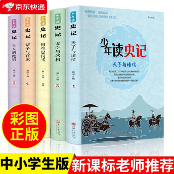 少年讀《史記》 少年讀《史記》