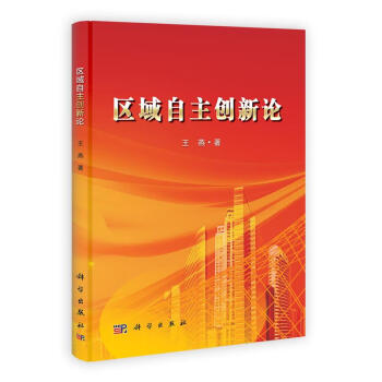 區域自主創新論 區域自主創新論