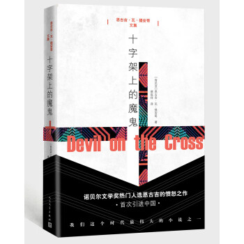 十字架上的魔鬼 十字架上的魔鬼