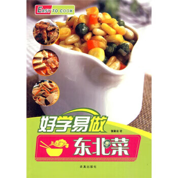 好學易做東北菜 好學易做東北菜
