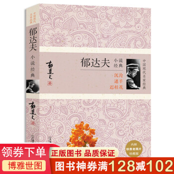 郁達夫小說經典 郁達夫小說經典
