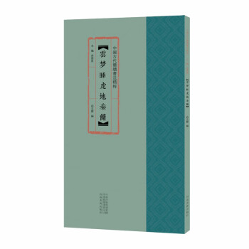 云夢睡虎地秦簡 云夢睡虎地秦簡