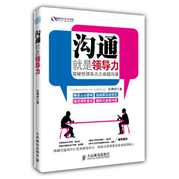溝通就是領(lǐng)導(dǎo)力