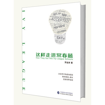 這樣走進常春藤 這樣走進常春藤