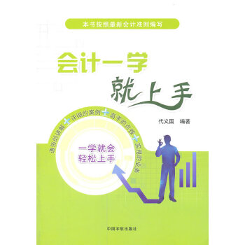 會計一學就上手 會計一學就上手