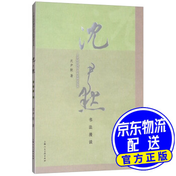 沈尹默書法漫談 沈尹默書法漫談