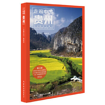 走遍中國:貴州 走遍中國:貴州