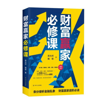 財富贏家必修課 財富贏家必修課