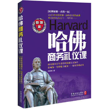 哈佛商務禮儀課 哈佛商務禮儀課