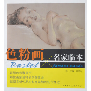 色粉畫名家臨本 色粉畫名家臨本