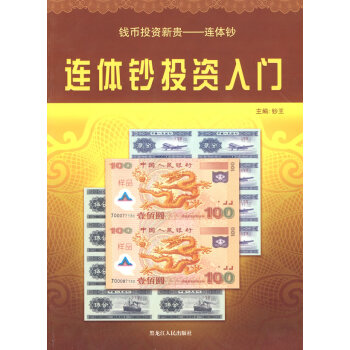 連體鈔投資入門 連體鈔投資入門