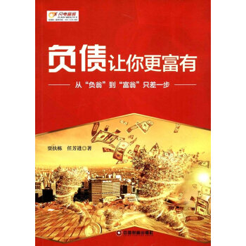 負(fù)債讓你更富有 負(fù)債讓你更富有