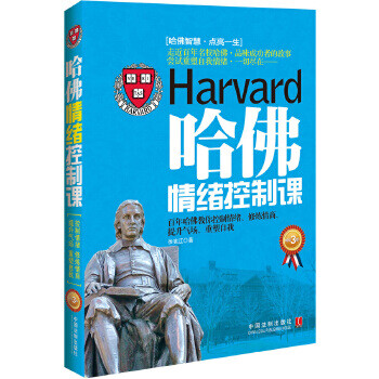 哈佛情緒控制課 哈佛情緒控制課