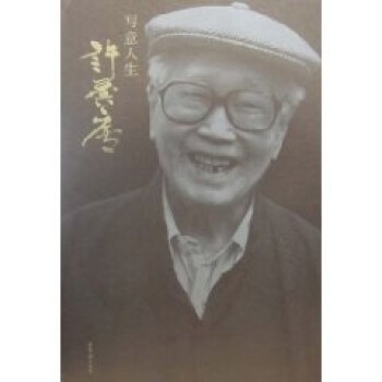 寫意人生許麟廬 寫意人生許麟廬