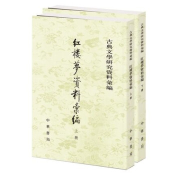 紅樓夢資料匯編 紅樓夢資料匯編