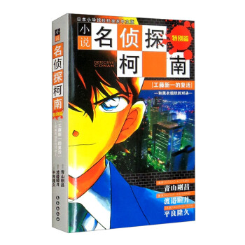 工藤新一的復活 工藤新一的復活
