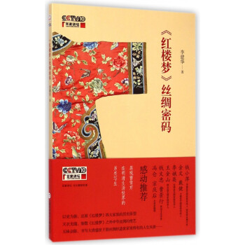 紅樓夢絲綢密碼 紅樓夢絲綢密碼