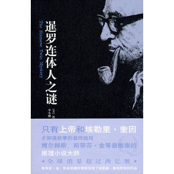 暹羅連體人之謎 暹羅連體人之謎