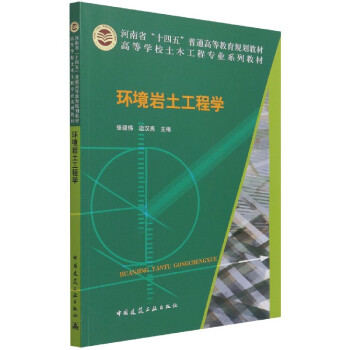 環(huán)境巖土工程學(xué) 環(huán)境巖土工程學(xué)