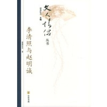 李清照與趙明誠(chéng) 李清照與趙明誠(chéng)