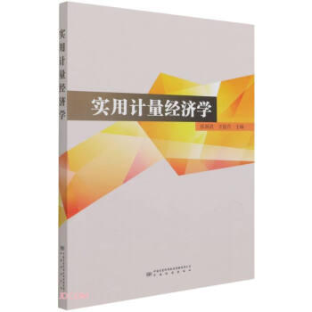 實(shí)用計(jì)量經(jīng)濟(jì)學(xué) 實(shí)用計(jì)量經(jīng)濟(jì)學(xué)