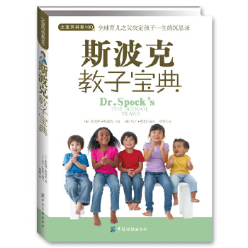 斯波克教子寶典 斯波克教子寶典
