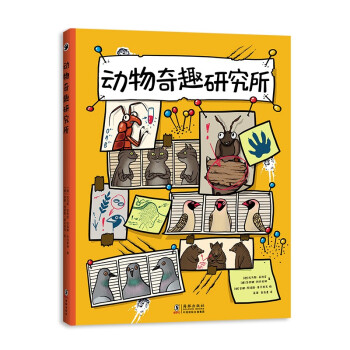 動物奇趣研究所 動物奇趣研究所