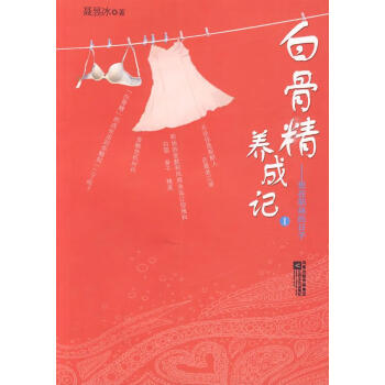 白骨精養成記1 白骨精養成記1