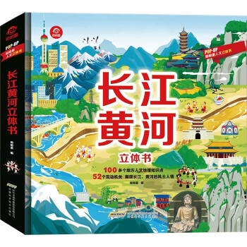 長江黃河立體書 長江黃河立體書