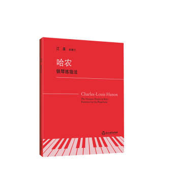 哈農鋼琴練指法 哈農鋼琴練指法