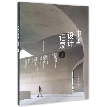 中國(guó)設(shè)計(jì)記錄1 中國(guó)設(shè)計(jì)記錄1
