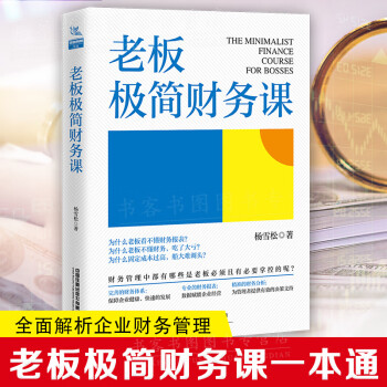 老板極簡財務(wù)課 老板極簡財務(wù)課
