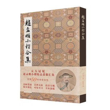趙孟頫小楷合集 趙孟頫小楷合集