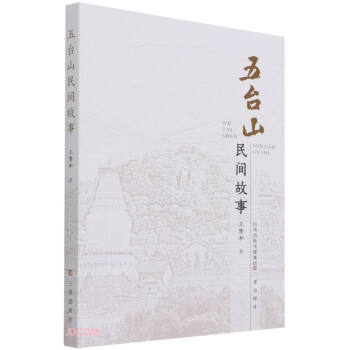 五臺山民間故事 五臺山民間故事