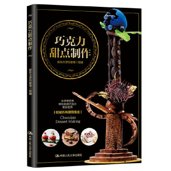 巧克力甜點制作 巧克力甜點制作