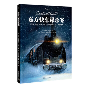 東方快車謀殺案 東方快車謀殺案