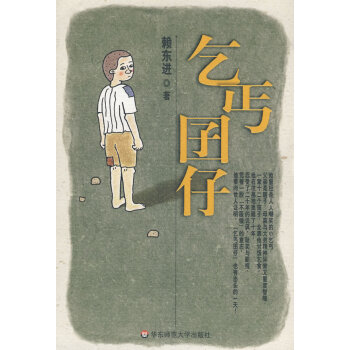 乞丐囝仔賴東進