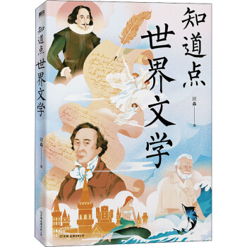 知道點(diǎn)世界文學(xué) 知道點(diǎn)世界文學(xué)