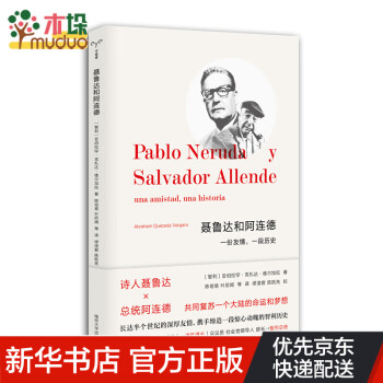 聶魯達(dá)和阿連德 聶魯達(dá)和阿連德