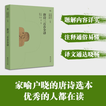 唐詩三百首全譯 唐詩三百首全譯