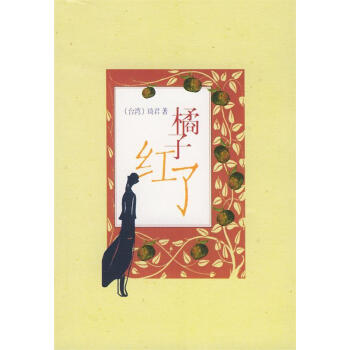 橘子紅了琦君著 橘子紅了琦君著