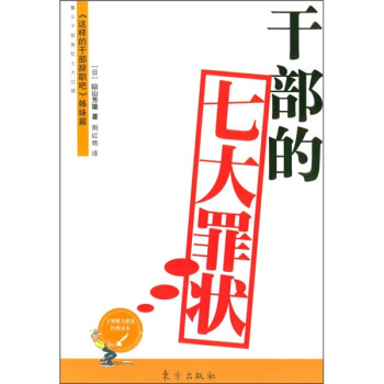 干部的七大罪狀 干部的七大罪狀