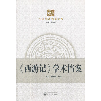 西游記學術檔案 西游記學術檔案