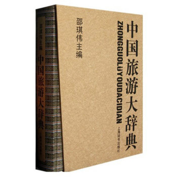 中國旅游大辭典 中國旅游大辭典
