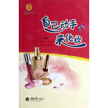 自己動手來化妝 自己動手來化妝