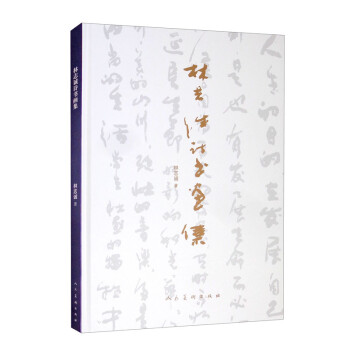 林志誠詩書畫集 林志誠詩書畫集