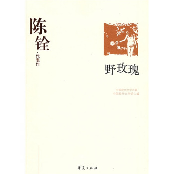 陳銓作:野玫瑰 陳銓作:野玫瑰