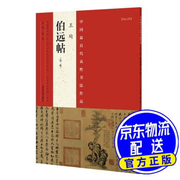 王珣《伯遠帖》 王珣《伯遠帖》